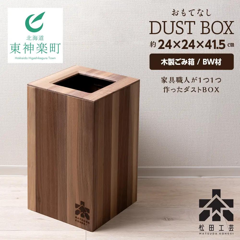 おもてなしダストBOX・BW材(大) (ロゴあり) ＜松田工芸＞