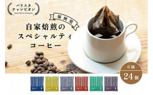 
【福岡市】REC COFFEE 博多織柄コーヒーバッグ24個セット
