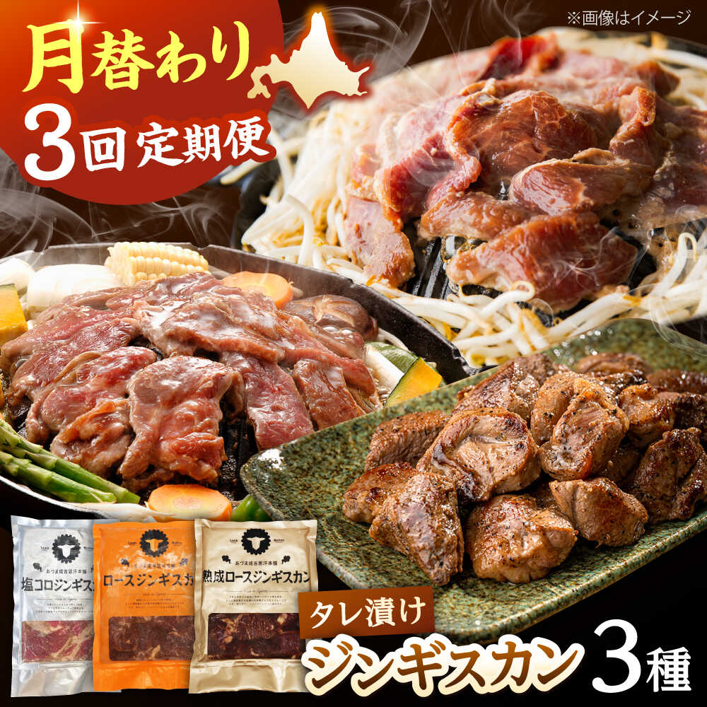 【ふるさと納税】【全3回定期便】あづまジンギスカン 月替りバラエティ 定期便《厚真町》【有限会社市原精肉店】 ジンギスカン 羊肉 ラム マトン ロース 焼肉用 味付き 小分け 冷凍配送 北海道 定期便[AXAA015]
