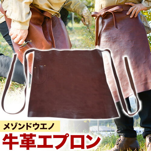 【ふるさと納税】牛革エプロン《30日以内に順次出荷(土日祝除く)》牛革 レザー エプロン ポケット付き アウトドア DIY ガーデニング 耐熱性 メゾンドウエノ 前掛け 本革