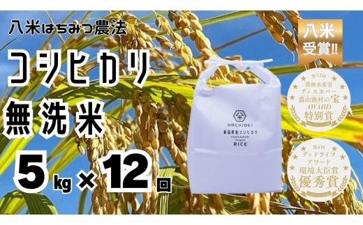 【令和8年産新米予約】【環境大臣賞受賞】【特別賞受賞】12ヶ月定期便 無洗米 コシヒカリ 5kg×12回 計60kg 農家直送 ほんのり甘い「はちみつ農法」 白米 精米 HACHIBEI 八米  新潟県 米 こめ コメ 新米  新米予約 令和８年度産 10月中旬より順次発送 1L12157