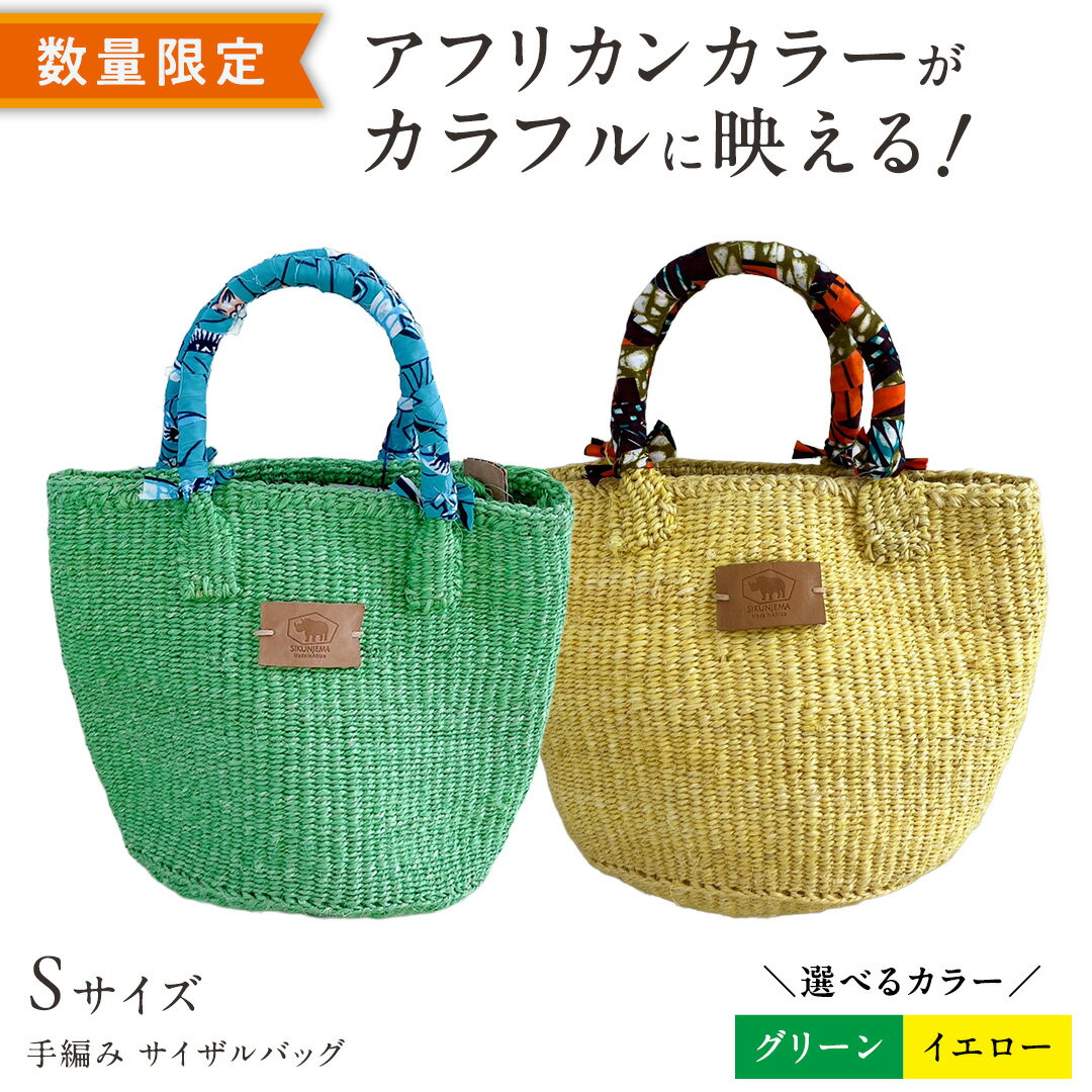 【ふるさと納税】＼ カラーが選べる ／ 【 数量限定 】 アフリカンカラーが映える！ 手編み サイザルバッグ（S） グリーン / イエロー SIKUNJEMA sikunjema シクンジェマ アフリカ ケニア アフリカ雑貨 バッグ 支援 サステナブル エコバッグ 夏 リゾート ハンドメイド