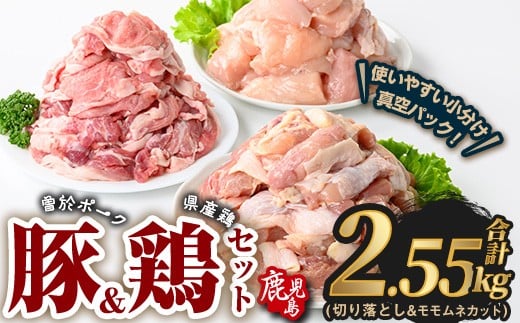 曽於ポーク切り落とし&県産鶏モモ・ムネセット(合計2.55kg) 豚肉 鶏肉 小分け【Rana】A844