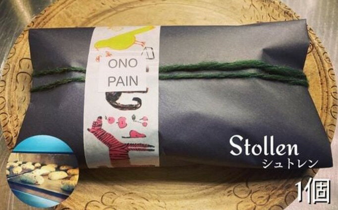 【ふるさと納税】【クリスマス期間限定】有機ドライフルーツの「シュトレン」（Stollen）　1個（400g） ／ シュトーレン シュトレン ギフト ドイツ ケーキ お菓子 パン スイーツ ドライフルーツ ナッツ クリスマス クリスマスパーティー
