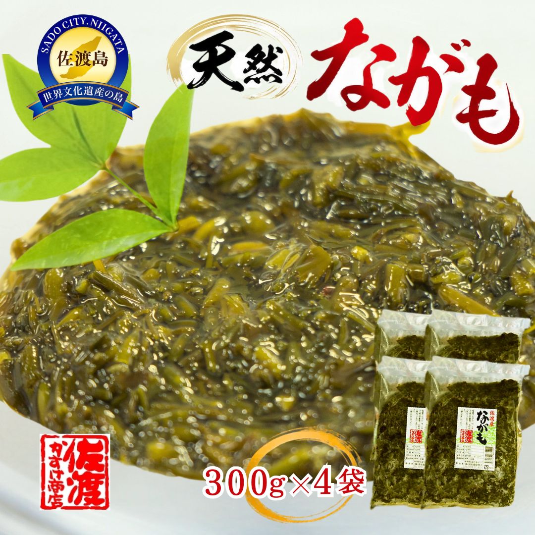 【ふるさと納税】ながも アカモク 300g×4袋 計1200g 佐渡産 天然 海藻 冷凍 刻みタイプ ねばねば シャキシャキ 食物繊維 ごはんのお供 味噌汁 新潟県 佐渡市