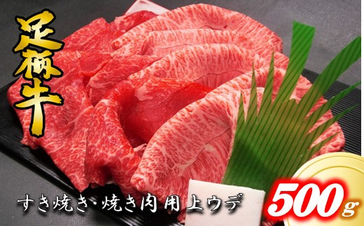 
かながわブランド【足柄牛】すき焼き用上ウデ500ｇ
