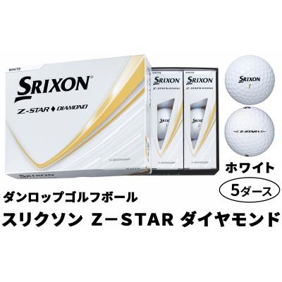 ふるさと納税 大竹市 ダンロップゴルフボール 2025年 スリクソン　Z-STAR　ダイヤモンド　5ダース【色:ホワイト】