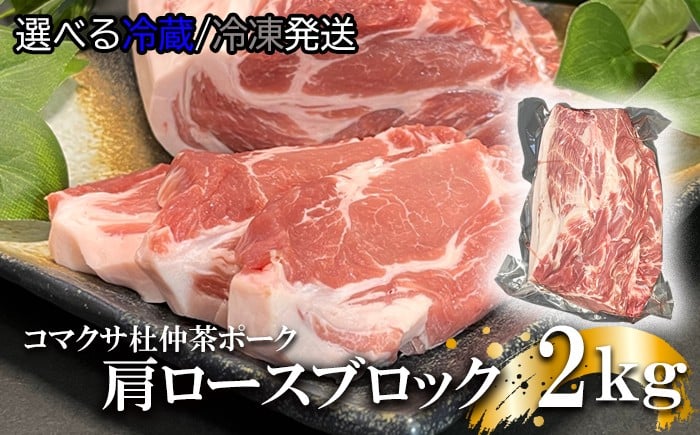 
                  【コマクサ杜仲茶ポーク】肩ロースブロック 2kg ／ 選べる 冷凍 発送 冷蔵 発送 肉の横沢 ブランド豚 ブタ ぶた ロース ろーす block 肩ロース 豚肩ロース 豚ロース 豚肉 ブロック 豚ロースブロック ブロック肉 肉 お肉 ポーク 国産 国産豚 ステーキ ローストポーク チャーシュー おすすめ オススメ
                