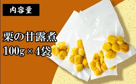 【数量限定】南関産栗の甘露煮 400g (100g×4袋) 熊本県 南関町産 和 栗 おせち 国産