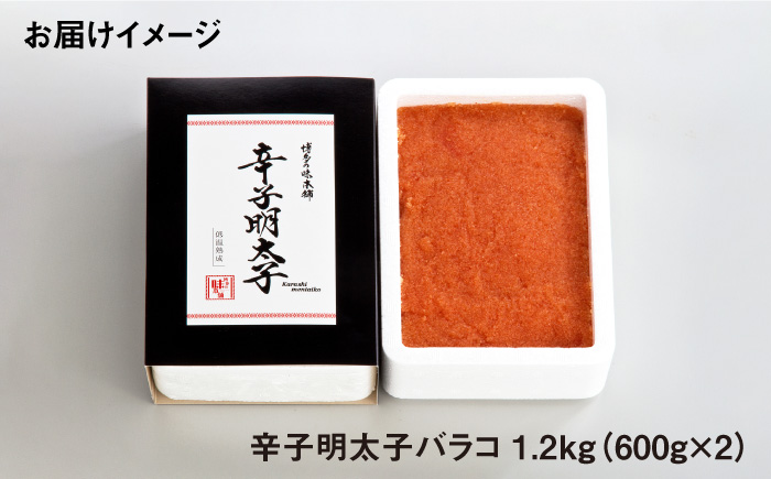 【簡単調理のミカタ！】辛子明太子 バラコ 計1.2kg（600g×2箱）＜博多の味本舗＞那珂川市 [GAE032]