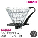 【ふるさと納税】＼レビューキャンペーン／HARIO V60 耐熱ガラス透過ドリッパー 03［VDGN-03-B］ ※離島への配送不可｜ハリオ おしゃれ かわいい シンプル 耐熱 ガラス 食器 器 熱湯 コーヒードリッパー コーヒー 調理器具 ドリッパー キッチン 日用品 キッチン用品 _FI20