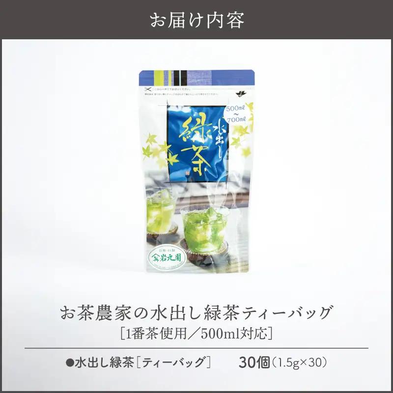 お茶 農家 の 水出し 緑茶 ティーバッグ（ 1番茶 使用 500ml対応 ） KN166-002-01 茶