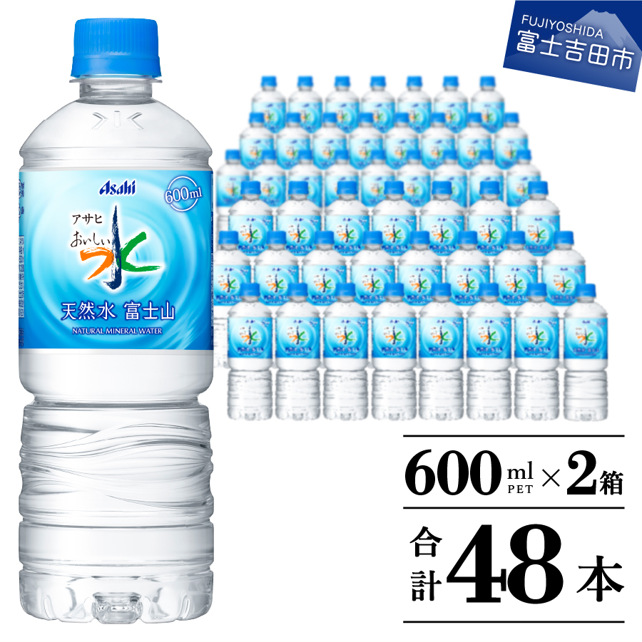 「アサヒおいしい水」天然水富士山 2箱(48本入）PET600ml