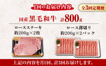 【3回定期便】熊本県産 黒毛和牛 ロース 食べ比べ セット（ステーキ ロース スライス） 約800g 【有限会社 九州食肉産業】 ロース ステーキ A4 A5 国産 黒毛和牛 九州産 熊本県産  黒毛