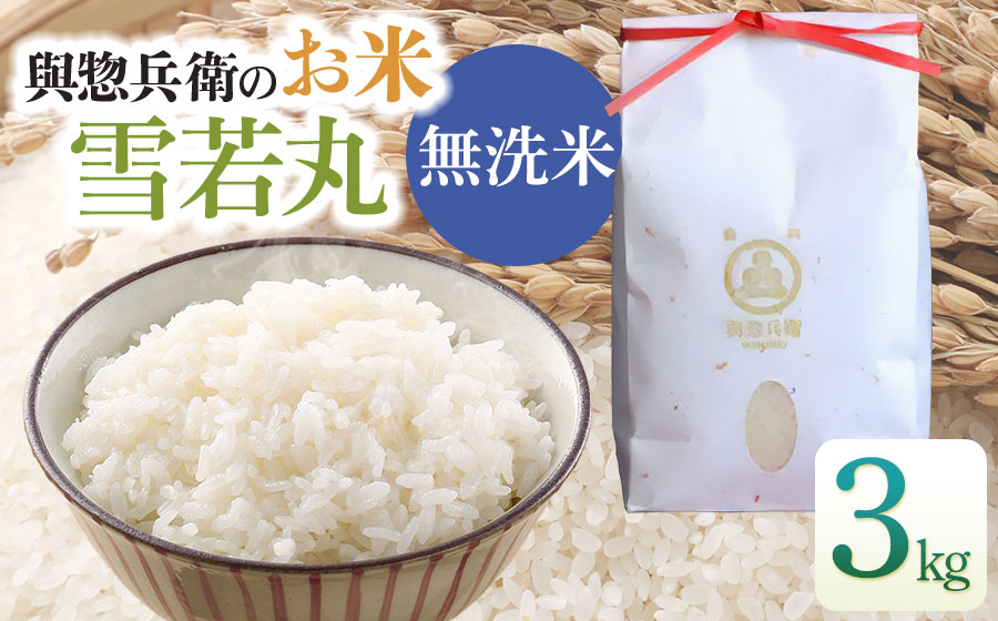 【令和7年産】「神農家」が作った特別栽培米 雪若丸 無洗米 3kg　[K-731]
