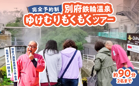 【完全予約制】別府鉄輪温泉ゆけむりもくもくツアー_B097-035