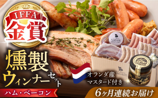 【全6回定期便】【長崎県産じげもん豚】を使ったハム・ベーコン入りの燻製セット 長崎県/Gris Hause NAGASE [42AACB007] BBQ プレゼント 詰合せ おつまみ ウインナ