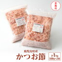 【ふるさと納税】【業務用】鹿児島県産 かつお節 花かつお 1kg 薄削り 鰹節 荒節 かつおぶし A8-27 _ 500g ×2 国産 削り節 鰹 かつお 出汁 だし 人気 送料無料 【1166469】