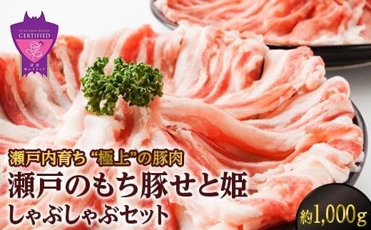 ＼寄附額改定／　瀬戸内育ち “極上”の豚肉「瀬戸のもち豚せと姫」しゃぶしゃぶセット約1,000g (ロース・肩ロース・バラ)  【豚肉 しゃぶしゃぶ 食べ比べ 詰合せ セット 肉 鍋 広島県 福山市】