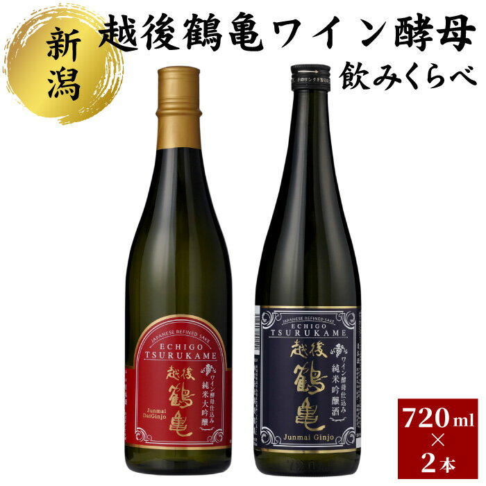 【ふるさと納税】越後鶴亀 ワイン酵母 のみくらべ セット 720ml × 2本 清酒 日本酒 お酒 人気 新潟 飲み比べ 新潟県