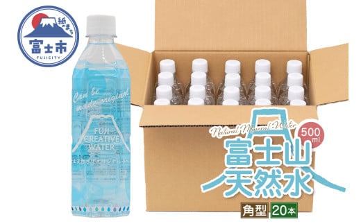 天然水 FUJI CREATIVE WATER ミネラルウォーター 500ml 計20本 角型 ラベルあり ペットボトル 富士山 オリジナル 軟水 非加熱製法 最高品質 飲料水 防災 備蓄 災害 富士市 [sf085-010]