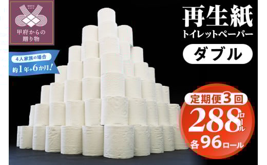 【3回定期便】【家族で使える安心の量 96ロール】甲府古紙使用トイレットペーパー〈ダブル〉（無香料）