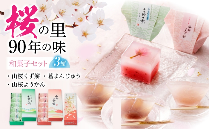
                  和菓子 吉野の和スイーツセットA-1 (山桜ようかん・山桜くず餅・吉野の雫) 奈良県吉野町/吉野山桜 近藤[BRBU001] 和菓子 わがし お菓子 甘味 スイーツ 和菓子セット 羊羹 ようかん セット
                