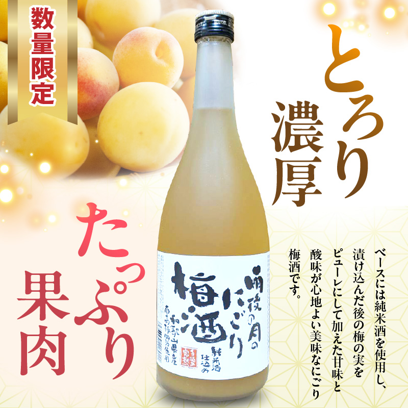 【数量限定】雨後の月　にごり梅酒（720ml）