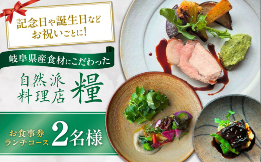 お食事券 ランチコース 2名様 ランチ チケット 食事券 岐阜市 / 自然派料理店 糧 [ANGS002]