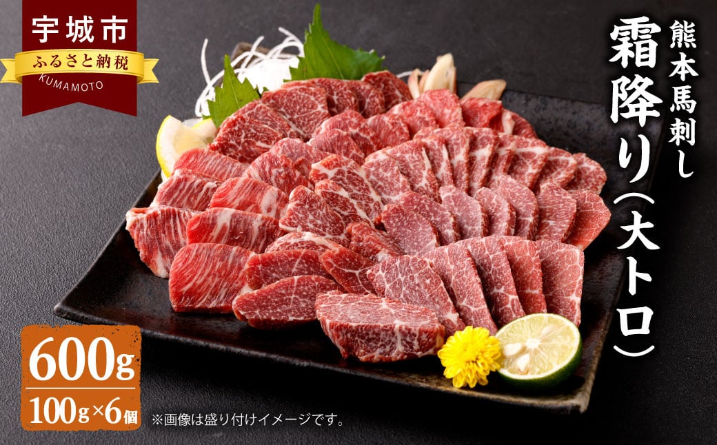 熊本 馬刺し 霜降り(大トロ) 600g 小分け 小袋たれ 小袋生姜付き 馬肉