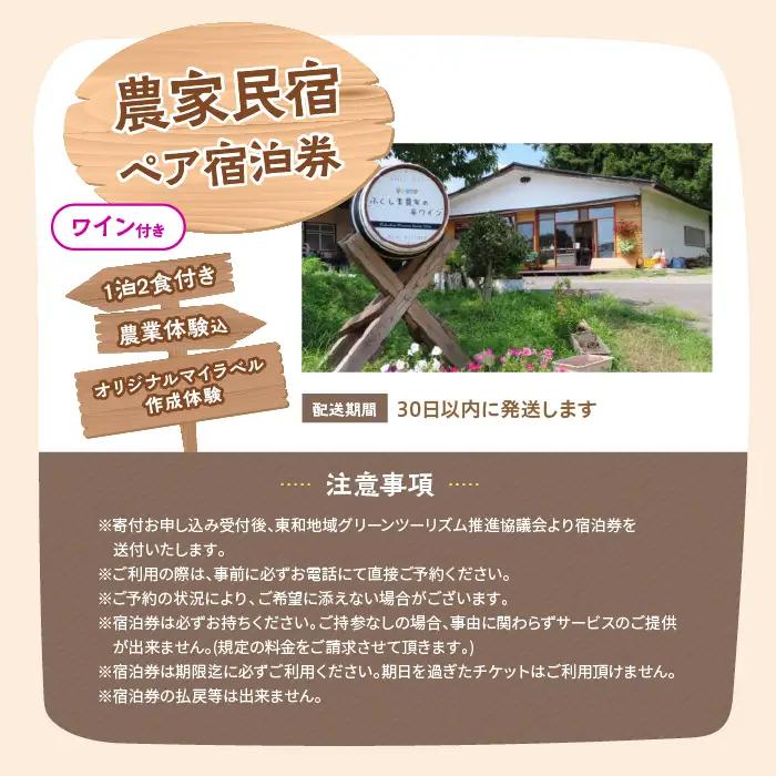 農家民宿 ペア 宿泊券 1泊2食付き 農業体験込 + マイラベル作成体験（ワイン付き）【東和地域グリーンツーリズム推進協議会】