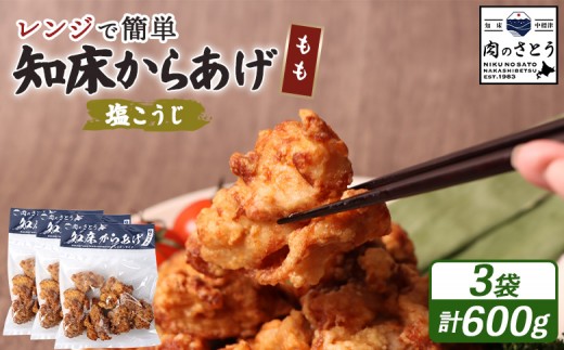 
                  レンジで簡単 知床からあげ 塩こうじ もも肉 600gセット | オンライン申請 ふるさと納税 北海道 中標津 唐揚げ 200g×3パック 塩 麹 レンチン 揚げたて 冷凍食品 時短 調理 鶏 ザンギ おかず 惣菜 弁当 専門店 店の味 お取り寄せ ワンストップ マイページ 肉のさとう 中標津町【35028AA0101】
                