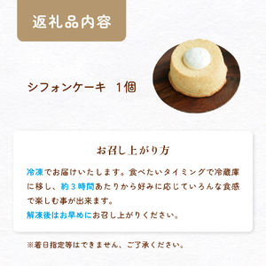 シフォンケーキ 4号 ふんわり しっとり ホールケーキ 富山県 氷見市