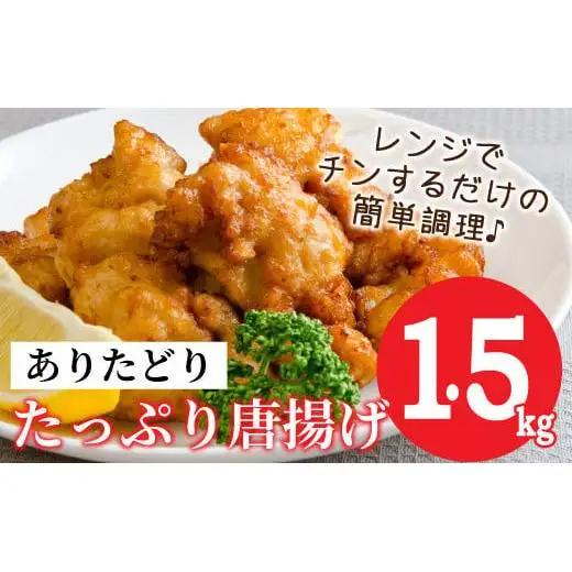 ありたどり むね肉 唐揚げ 1.5kg