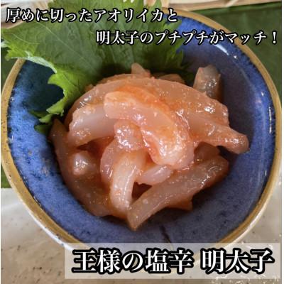 ふるさと納税 小田原市 王様の塩辛 明太子味 小パック 2枚 珍味!あおりいか使用【いかの塩辛】【神奈川県小田原市早川】