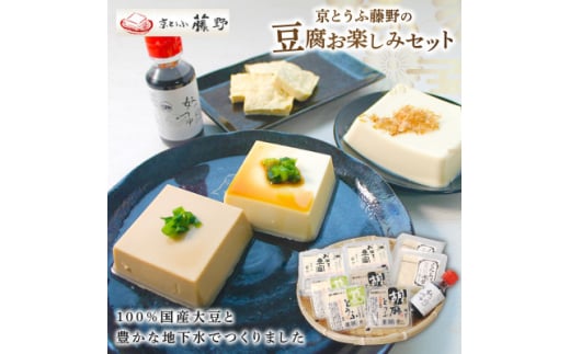 京とうふ藤野の豆腐セット 計5種 ごま豆腐や湯葉などが入ったとうふ詰め合わせ【1567764】