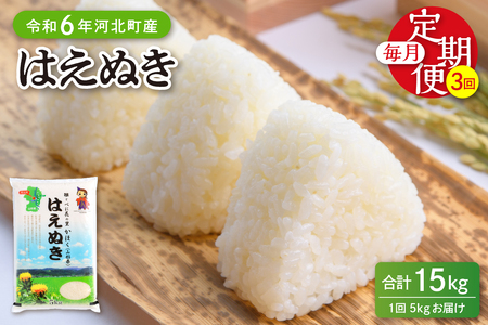 【令和6年産米】※2025年1月下旬スタート※ はえぬき15kg（5kg×3ヶ月）定期便 山形県産 【JAさがえ西村山】　先行受付 米 送料無料 ブランド米 白米 精米 こめ ライス ごはん ご飯 おにぎり 弁当 食品 山形県 河北町