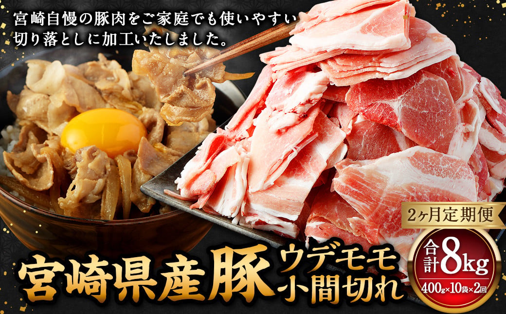 【2ヶ月定期便】＜宮崎県産豚 ウデモモ 小間切れ 400g×10袋（10袋×2回）＞お申込みの翌月下旬頃に第一回目発送（12月は中旬頃） 豚肉 お肉 肉 新生活応援 卒業祝い 就職祝い 入学 卒業 お花見 引越し