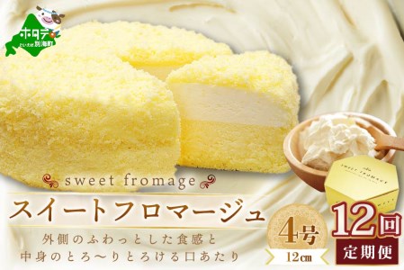 【定期便】二層のチーズケーキ スイート・フロマージュ 12cm×1台 × 12ヵ月【全12回】  （ ちーず チーズ チーズケーキ マスカルポーネ 北海道 別海町 人気 ふるさと納税 ）　