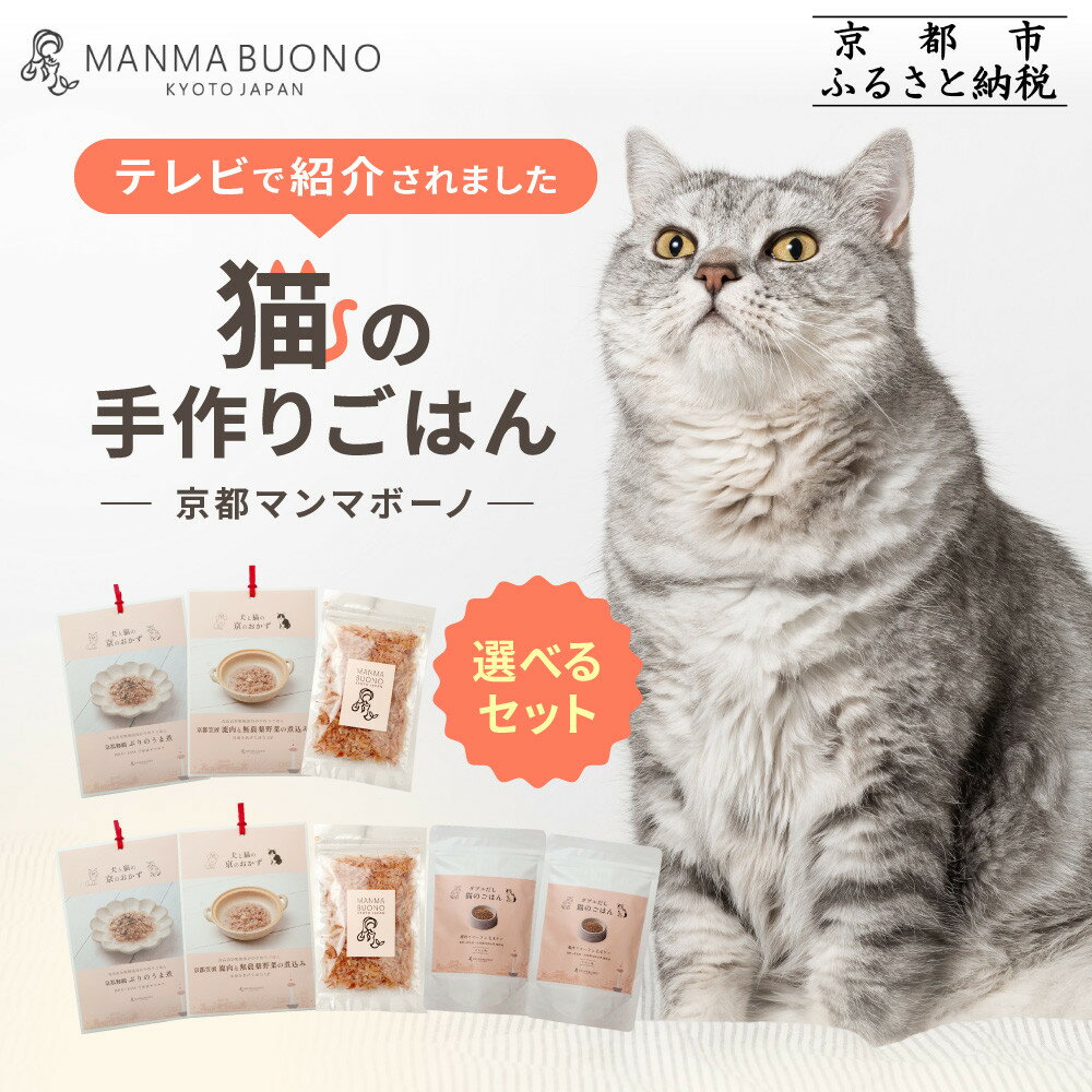 【ふるさと納税】【MANMA BUONO】猫の手作りごはん お試しセット＜選べる種類＞｜京都 ペットフード ブランド 有名 人気ペットフード［ 愛猫の健康を支える 人気セット こだわり 美味しい 栄養 ごはん 食事 人気 おすすめ お取り寄せ 通販 送料無料 ふるさと納税 ］