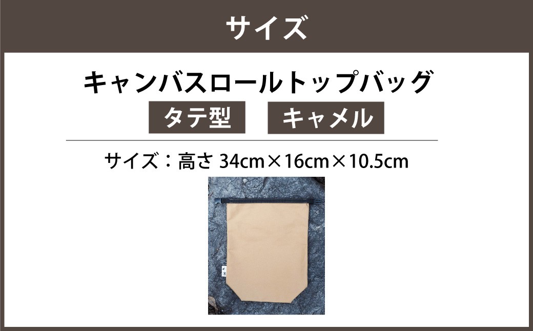 【選べるカラー】キャンバスロールトップバッグ タテ型 キャメルカラー or オリーブカラー