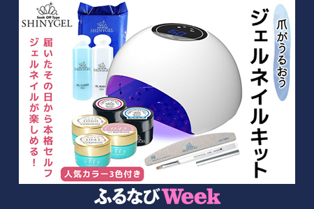 【ふるなびWEEK対象】爪がうるおうジェルネイルキット SHINYGEL シャイニージェル 人気カラー3色付き (E045/1042/1060) 18Wランプ付き ｜ネイル用品 ネイルライト ジェルネイルライト LED ネイルランプ ネイル 道具 ジェルネイルセルフ シャイニージェル セルフネイル FN-Limited [1590f]