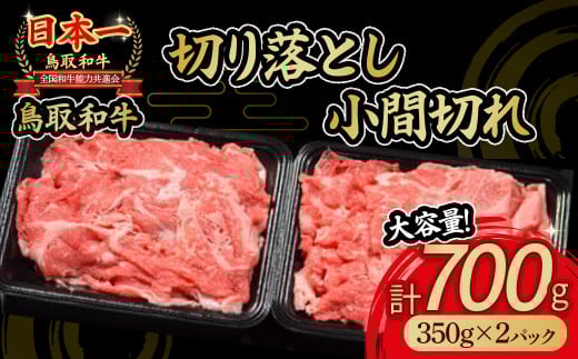 鳥取和牛 切り落とし小間切れ 700g 国産 牛肉 和牛 黒毛和牛 切り落とし 小分け 肉 ブランド牛 小間切れ 冷凍 肉じゃが 煮込み 鳥取県 倉吉市