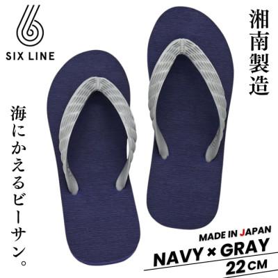 ふるさと納税 藤沢市 湘南発!すべてが海にかえる国産ビーチサンダル【SIX LINE】ネイビー×グレー:22cm