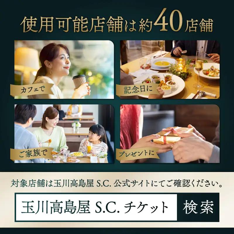 玉川高島屋Ｓ・Ｃ レストランチケット 6,000円分 食事券 ランチ ディナー 高島屋選定品_0012-1-002-se4