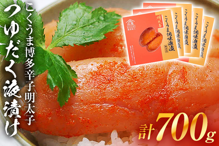 こくうま博多辛子明太子 つゆだく液漬け 700g お取り寄せグルメ お取り寄せ 福岡 お土産 九州 福岡土産 取り寄せ グルメ 福岡県