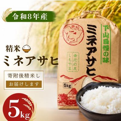 ふるさと納税 豊田市 【令和8年産】精米「ミネアサヒ」5kg