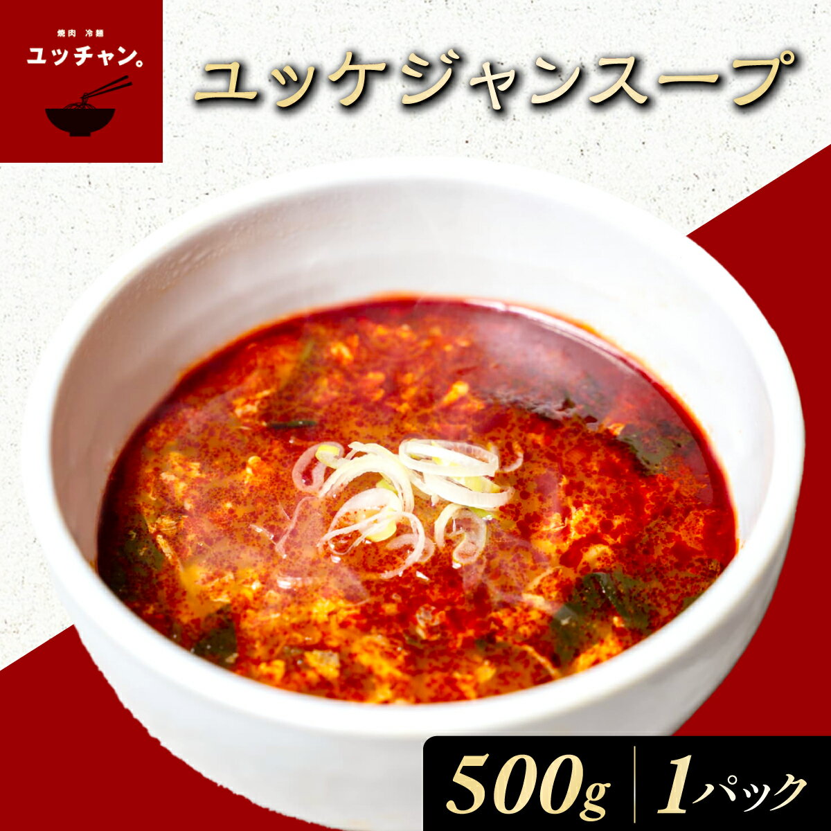 【ふるさと納税】ユッケジャンスープ (500g×1パック) 人気 おすすめ ランキング ユッケジャン スープ 韓国 ピリ辛 塩味 辛うま 醤油 ごま油 塩胡椒 煮込み 旨味 牛肉 牛骨出汁 【fc-EO008】【焼肉・冷麺ユッチャン。】