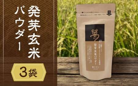発芽玄米パウダー【株式会社 夢アグリ】[ZCL010]
