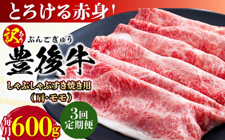 【全3回定期便】【訳あり】おおいた豊後牛 赤身霜降り しゃぶしゃぶすき焼き用（肩・モモ）600g/ 和牛 和牛 和牛 和牛 和牛 和牛 / 日田市 / 株式会社MEAT PLUS[AREI140]